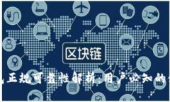 小狐钱包正规可靠性解析