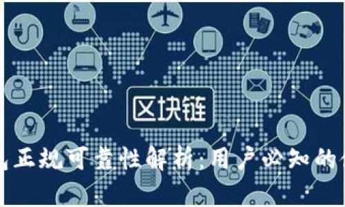 小狐钱包正规可靠性解析：用户必知的使用指南