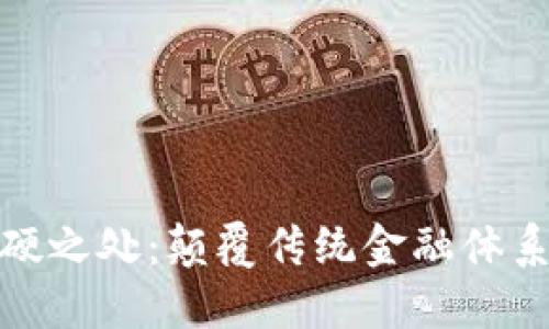 加密货币的强硬之处：颠覆传统金融体系的潜力与挑战
