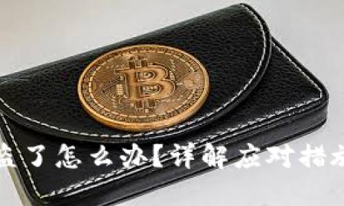 小狐钱包被盗了怎么办？详解应对措施与备份方案
