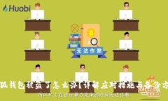 小狐钱包被盗了怎么办？