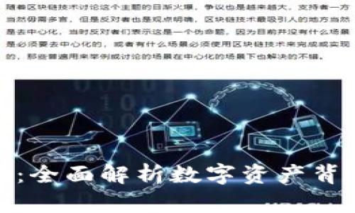 加密货币虚拟图：全面解析数字资产背后的技术与趋势