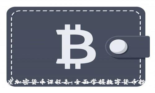 2023年度加密货币课程表：全面掌握数字货币投资与技术