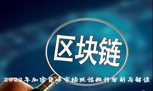 2023年加密货币市场跌幅排行分析与解读