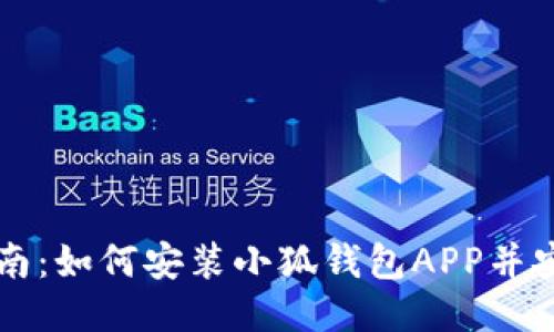 全面指南：如何安装小狐钱包APP并安全使用