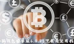 小狐钱包安卓版6.0.25下载