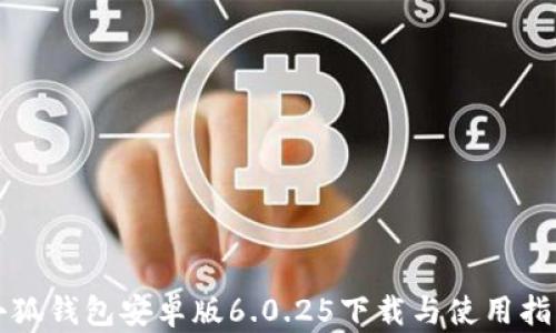 
小狐钱包安卓版6.0.25下载与使用指南
