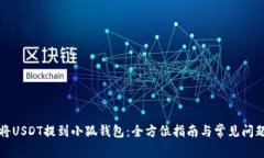 如何将USDT提到小狐钱包：