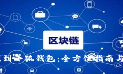 如何将USDT提到小狐钱包：全方位指南与常见问题解答