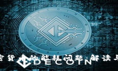 NFT与加密货币的能耗问题：解读与未来展望