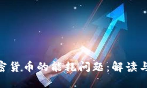 NFT与加密货币的能耗问题：解读与未来展望
