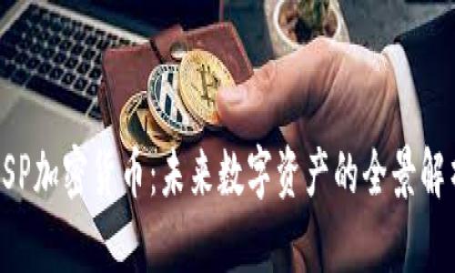 ASP加密货币：未来数字资产的全景解析