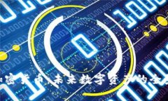 ASP加密货币：未来数字资