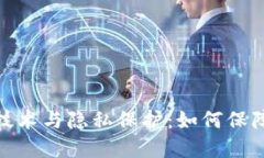 数字货币加密技术与隐私