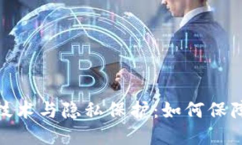 数字货币加密技术与隐私保护：如何保障你的资产安全