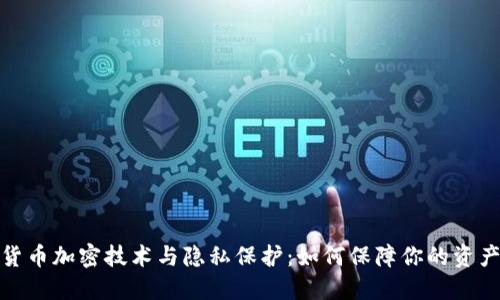 数字货币加密技术与隐私保护：如何保障你的资产安全