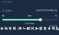 小狐钱包插件安全性分析