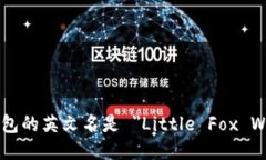 小狐钱包的英文名是 ＂