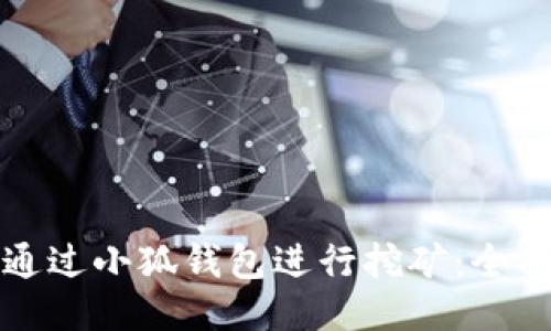 如何通过小狐钱包进行挖矿：全面指南
