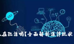 示例:加密货币现在犯法吗