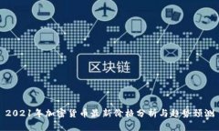 2021年加密货币最新价格分