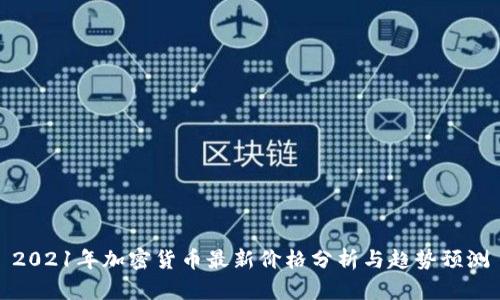 2021年加密货币最新价格分析与趋势预测