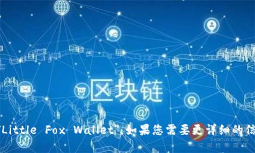 小狐钱包的英文名称是 