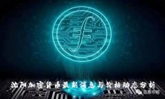 沈阳加密货币最新消息与