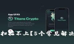 小狐钱包扫描不上？5个常