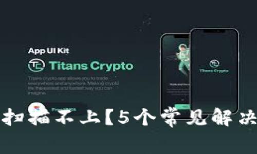 小狐钱包扫描不上？5个常见解决方案详解