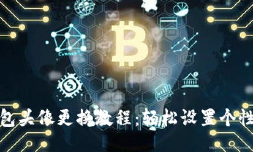 小狐钱包头像更换教程：轻松设置个性化头像