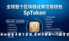 全面解析加密货币学习资