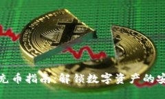 加密货币充币指南：解锁