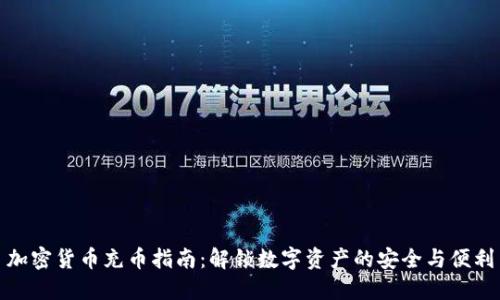 加密货币充币指南：解锁数字资产的安全与便利