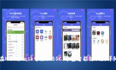 如何在MetaMask中添加BSC（币