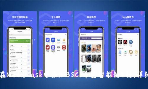 如何在MetaMask中添加BSC（币安智能链）链：详细指南