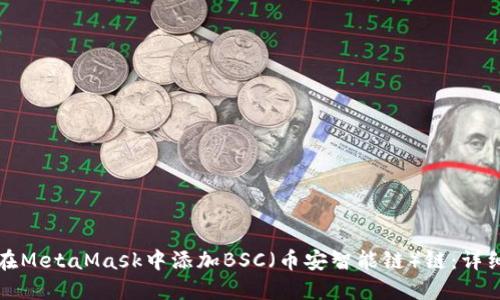 如何在MetaMask中添加BSC（币安智能链）链：详细指南