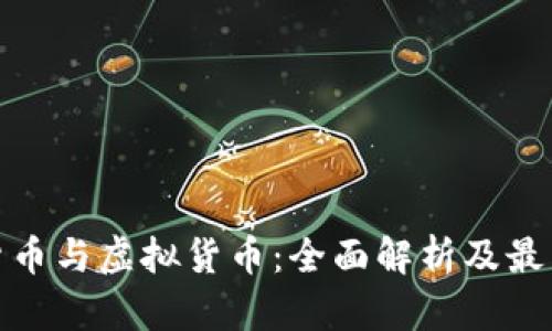 加密货币与虚拟货币：全面解析及最新动态