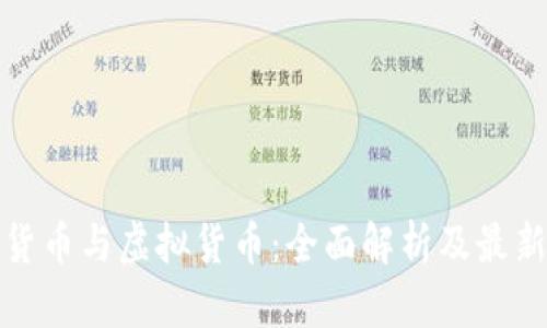 加密货币与虚拟货币：全面解析及最新动态