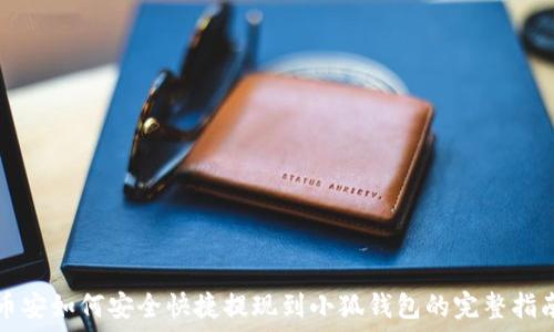   
币安如何安全快捷提现到小狐钱包的完整指南