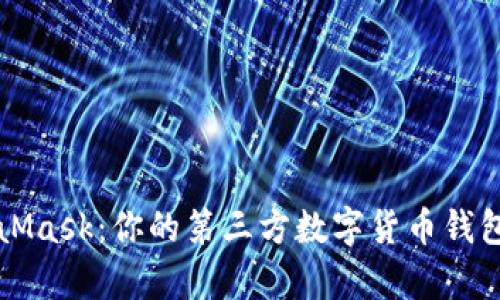 MetaMask：你的第三方数字货币钱包解析