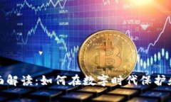 加密货币的全面解读：如