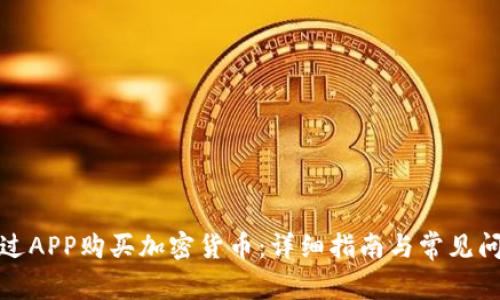 如何通过APP购买加密货币：详细指南与常见问题解答