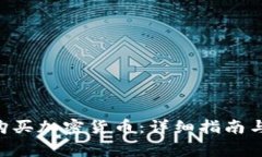 如何通过APP购买加密货币