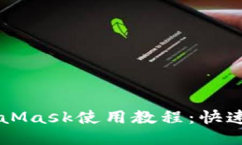 以太坊轻钱包MetaMask使用教程：快速上手的全方位指南