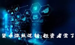 深入分析加密货币涨跌逻