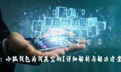 : 小狐钱包为何是空的？详