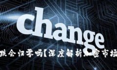 加密货币暴跌会归零吗？