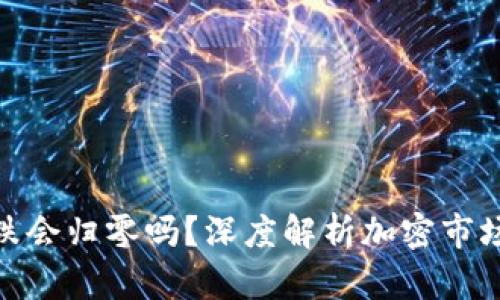 加密货币暴跌会归零吗？深度解析加密市场的未来走势