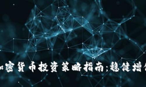 保守加密货币投资策略指南：稳健增值之道